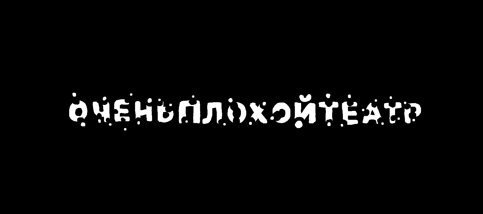 Очень Плохой Спектакль №10. Декаданс