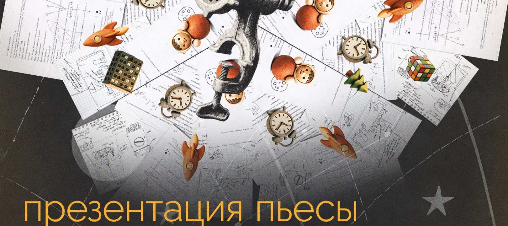 читка пьесы «что-то вроде дон кихот»